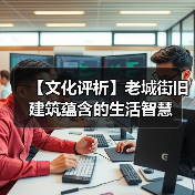 【文化评析】老城街旧建筑蕴含的生活智慧（图1）