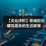 【文化评析】老城街旧建筑蕴含的生活智慧（图4）