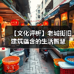 【文化评析】老城街旧建筑蕴含的生活智慧（图3）