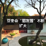 亚冬会“朋友圈”不断扩大（图2）