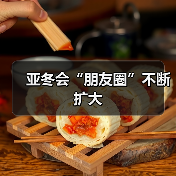 亚冬会“朋友圈”不断扩大（图4）