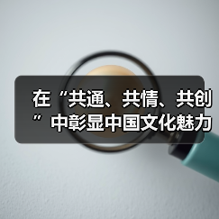 在“共通、共情、共创”中彰显中国文化魅力（图1）