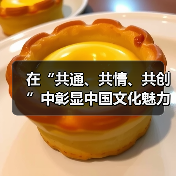 在“共通、共情、共创”中彰显中国文化魅力（图3）