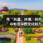 在“共通、共情、共创”中彰显中国文化魅力（图4）
