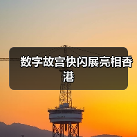 数字故宫快闪展亮相香港（图4）