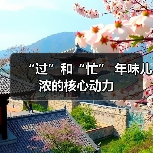 “过”和“忙” 年味儿浓的核心动力（图4）