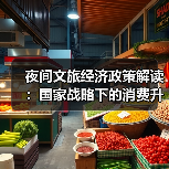 夜间文旅经济政策解读：国家战略下的消费升级新支点（图4）