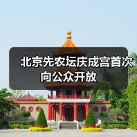 北京先农坛庆成宫首次向公众开放（图4）