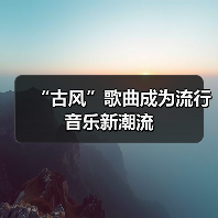 “古风”歌曲成为流行音乐新潮流（图1）