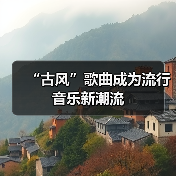 “古风”歌曲成为流行音乐新潮流（图2）