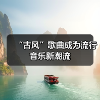 “古风”歌曲成为流行音乐新潮流（图4）