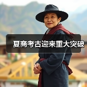 夏商考古迎来重大突破（图1）