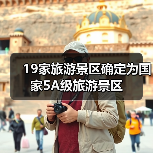19家旅游景区确定为国家5A级旅游景区（图3）