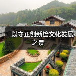 以守正创新绘文化发展之景（图4）