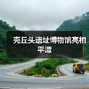 壳丘头遗址博物馆亮相平潭（图2）