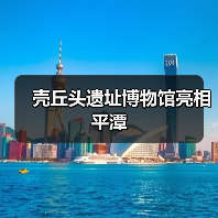 壳丘头遗址博物馆亮相平潭（图3）