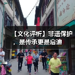 【文化评析】非遗保护，是传承更是启迪（图2）
