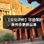 【文化评析】非遗保护，是传承更是启迪（图3）