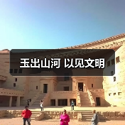 玉出山河 以见文明（图4）