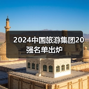 2024中国旅游集团20强名单出炉（图3）