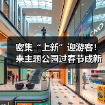 密集“上新”迎游客！来主题公园过春节成新年俗（图4）
