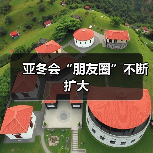 亚冬会“朋友圈”不断扩大（图3）