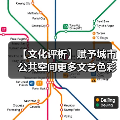 【文化评析】赋予城市公共空间更多文艺色彩（图1）