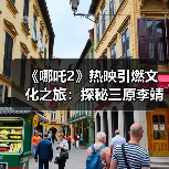 《哪吒2》热映引燃文化之旅：探秘三原李靖故居 重温父子传奇（图4）