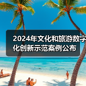 2024年文化和旅游数字化创新示范案例公布（图3）