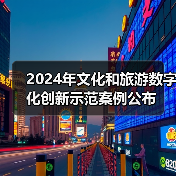 2024年文化和旅游数字化创新示范案例公布（图2）