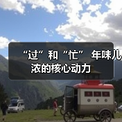 “过”和“忙” 年味儿浓的核心动力（图1）