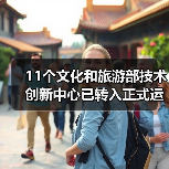 11个文化和旅游部技术创新中心已转入正式运行（图1）