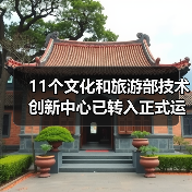 11个文化和旅游部技术创新中心已转入正式运行（图3）