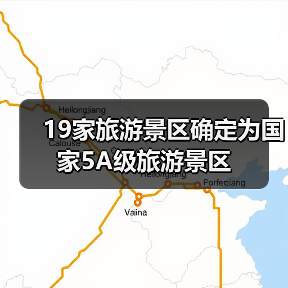 19家旅游景区确定为国家5A级旅游景区（图1）
