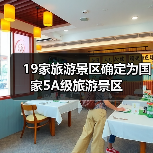 19家旅游景区确定为国家5A级旅游景区（图2）