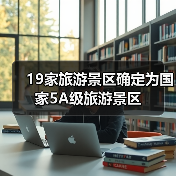 19家旅游景区确定为国家5A级旅游景区（图4）