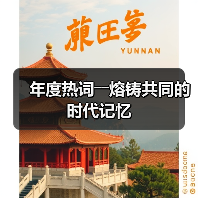 年度热词――熔铸共同的时代记忆（图3）