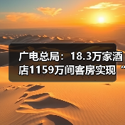 广电总局：18.3万家酒店1159万间客房实现“便捷看电视”（图3）