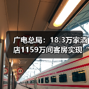 广电总局：18.3万家酒店1159万间客房实现“便捷看电视”（图1）
