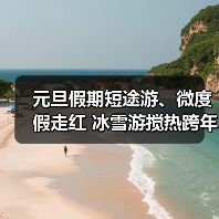 元旦假期短途游、微度假走红 冰雪游搅热跨年市场（图1）