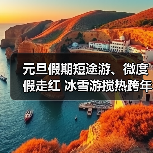 元旦假期短途游、微度假走红 冰雪游搅热跨年市场（图3）