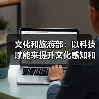 文化和旅游部：以科技赋能来提升文化感知和旅游体验（图3）