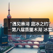 “遇见赛湖 蓝冰之约”――第八届赛里木湖 冰雪旅游季嘉年华开幕（图4）