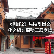 《哪吒2》热映引燃文化之旅：探秘三原李靖故居 重温父子传奇（图1）