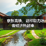京张高铁，这样助力冰雪经济热起来（图3）