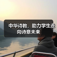中华诗教，助力学生走向诗意未来（图3）