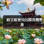 数字故宫快闪展亮相香港（图2）