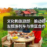 文化和旅游部：推动银发旅游列车与景区合作 为老年旅客铺就安心旅途（图1）