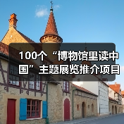 100个“博物馆里读中国”主题展览推介项目发布（图2）
