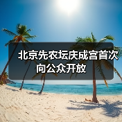 北京先农坛庆成宫首次向公众开放（图3）